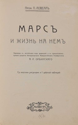 Лоуэль П. Марс и жизнь на нем. Одесса: Mathesis, 1912. 